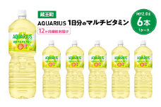 【12か月連続お届け】アクエリアス1日分のマルチビタミン　2L PET×6本　【04301-0683】