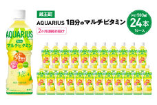 【2か月連続お届け】アクエリアス1日分のマルチビタミン　500ml PET×24本　【04301-0684】