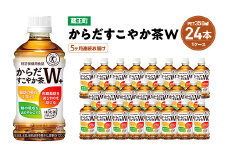 【5か月連続お届け】からだすこやか茶W　350ml PET×24本　【04301-0692】
