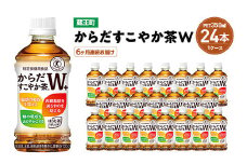 【6か月連続お届け】からだすこやか茶W　350ml PET×24本　【04301-0693】