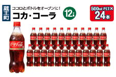 【12か月連続お届け】コカ・コーラ　500ml PET×24本　【04301-0701】