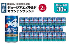 【2か月連続お届け】ジョージアエメラルドマウンテンブレンド　185ml 缶×30本　【04301-0708】