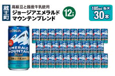 【12か月連続お届け】ジョージアエメラルドマウンテンブレンド　185ml 缶×30本　【04301-0710】