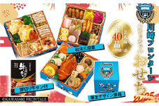 【2024年12月30日お届け】川崎フロンターレ オフィシャルおせち 三段重　【04301-0731】