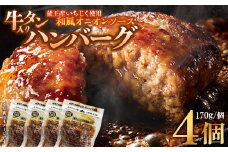 牛タン入りハンバーグ(いちじく和風ソース）4個　ハンバーグ 牛たん 和風 時短 調理 簡単 便利 お取り寄せグルメ 蔵王 いちじく 国産 豚肉【04301-0745】
