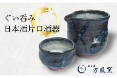 蔵王焼万風窯　ぐい呑みと日本酒用片口酒器 2　【04301-0719】