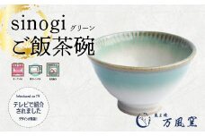 蔵王焼万風窯　sinogiご飯茶碗（グリーン）　【04301-0721】