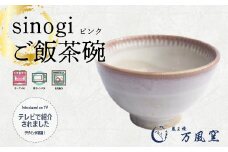 蔵王焼万風窯　sinogiご飯茶碗（ピンク）　【04301-0722】