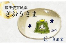 蔵王焼万風窯　ざおうさま　小皿　【04301-0723】