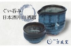 蔵王焼万風窯　ぐい呑みと日本酒用片口酒器 　【04301-0759】