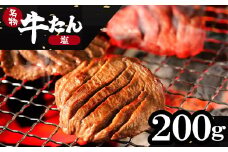 蔵王福膳・こだわり仕立ての牛タン（塩）　200g　【04301-0761】