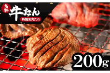 蔵王福膳・こだわり仕立ての牛タン（特製果実たれ）　200g　【04301-0762】