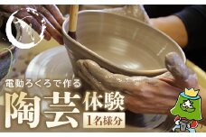 電動ろくろで陶芸体験　1名様　【04301-0758】
