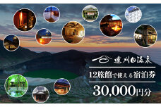 遠刈田温泉12旅館で使える！宿泊券3万円分　【04301-0782】