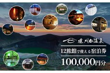 遠刈田温泉12旅館で使える！宿泊券10万円分　【04301-0784】