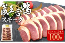 蔵王合鴨　スモーク　むね（ロース）スライス　100g　【04301-0786】