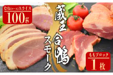 蔵王合鴨　ロース・ももスモークセット　【04301-0785】