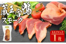 蔵王合鴨　スモーク　ももブロック　【04301-0787】