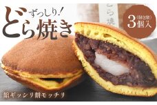 玉浦屋名物 ズッシリ大きなどら焼き 3個【04301-0807】