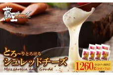 蔵王チーズ　シュレッドチーズ 180g×7袋   チーズ シュレッドチーズ 小分け 乳製品 蔵王 人気　【04301-0813】