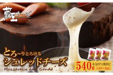 蔵王チーズ　シュレッドチーズ 180g×3袋   チーズ シュレッドチーズ 小分け 乳製品 蔵王 人気　【04301-0812】