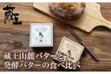 蔵王チーズ　蔵王山麓バターと発酵バターの食べ比べ　バター 芳醇 朝食 トースト お菓子づくり 蔵王 人気【04301-0814】