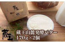 蔵王チーズ　蔵王山麓発酵バター 170g×2個　【04301-0815】