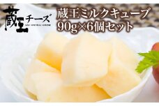 蔵王チーズ　蔵王ミルクキューブ　90g×6個セット　【04301-0817】