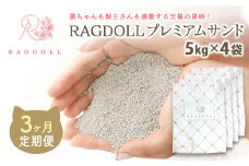 【3か月定期便】RAGDOLLプレミアムサンド5kg×4　【04301-0828】
