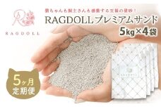 【5か月定期便】RAGDOLLプレミアムサンド5kg×4　【04301-0830】
