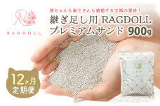 【12か月定期便】継ぎ足し用 RAGDOLLプレミアムサンド 900g　【04301-0838】