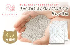 【4か月定期便】RAGDOLLプレミアムサンド5kg×2　【04301-0876】