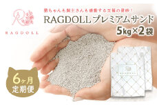 【6か月定期便】RAGDOLLプレミアムサンド5kg×2　【04301-0878】