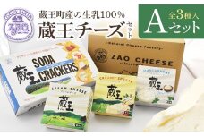 蔵王クリームチーズAセット（3種）　【04301-0820】