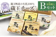蔵王クリームチーズBセット（5種）　【04301-0821】
