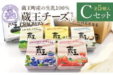 蔵王クリームチーズCセット（5種）　【04301-0822】