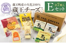 蔵王クリームチーズ・チーズEセット（7種）　【04301-0824】