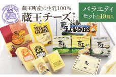 蔵王チーズバラエティセット（10種）　【04301-0826】