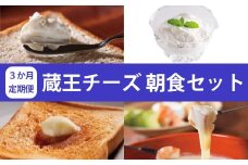 【3か月定期便】蔵王チーズ 朝食セット4種＜クリームチーズ（プレーン）、バター、シュレッドチーズ、ヨーグルト（プレーン）＞ 小分け 乳製品 蔵王 人気　【04301-0774】