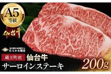 蔵王町産【A5仙台牛】サーロインステーキ 200g【04301-0840】