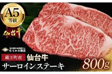 蔵王町産【A5仙台牛】サーロインステーキ 800g(200g×4)【04301-0842】
