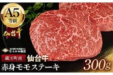 蔵王町産【A5仙台牛】赤身モモステーキ 300g(150g×2)【04301-0843】