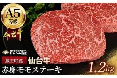 蔵王町産【A5仙台牛】赤身モモステーキ 1.2kg(150g×8)【04301-0846】
