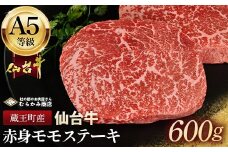 蔵王町産【A5仙台牛】赤身モモステーキ 600g(150g×4)【04301-0844】