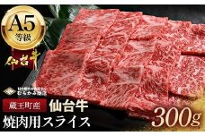 蔵王町産【A5仙台牛】焼肉用スライス 300g【04301-0847】