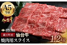 蔵王町産【A5仙台牛】焼肉用スライス 1.2kg(300g×4)【04301-0849】