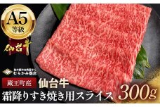 蔵王町産【A5仙台牛】霜降りすき焼き用スライス 300g【04301-0850】