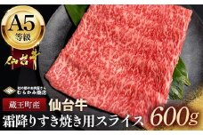 蔵王町産【A5仙台牛】霜降りすき焼き用スライス 600g(300g×2)【04301-0851】