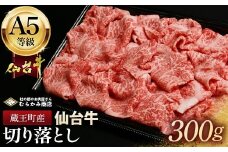 蔵王町産【A5仙台牛】切り落とし 300g【04301-0853】