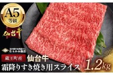 蔵王町産【A5仙台牛】霜降りすき焼き用スライス 1.2kg(300g×4)【04301-0852】